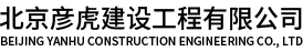 北京彦虎建设工程有限公司